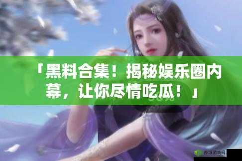 17C 吃瓜爆料：惊人内幕大揭秘