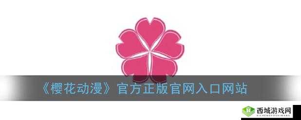 樱花动漫官方正版入口在哪：探寻其位置
