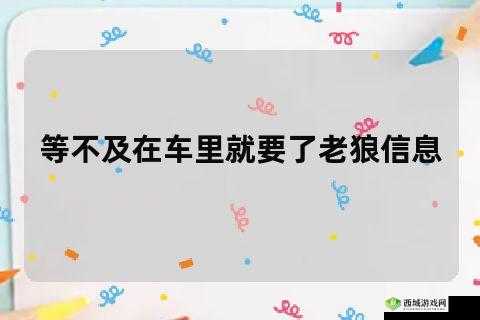 老板等不及了在车里做文章：后续如何发展