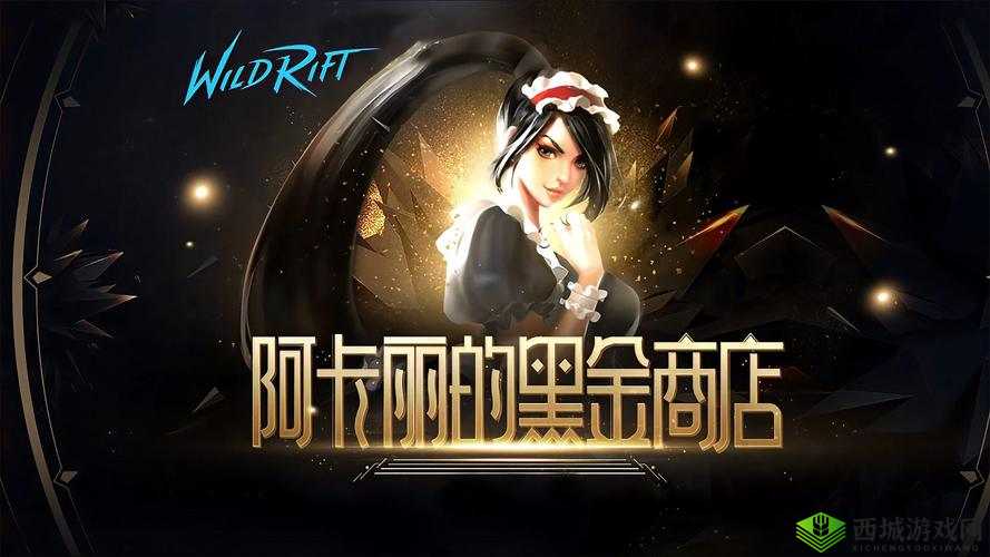 lol 阿卡丽的神秘商店 11 月活动地址：惊喜开启